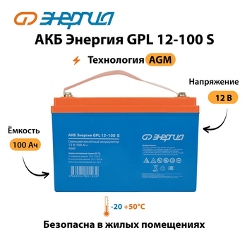 АКБ Энергия GPL 12-100 S - ИБП и АКБ - Аккумуляторы - Магазин электротехнических товаров Проф Ток