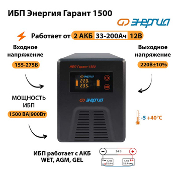 Энергия ИБП Гарант 1500 24В - ИБП и АКБ - ИБП для котлов - Магазин электротехнических товаров Проф Ток