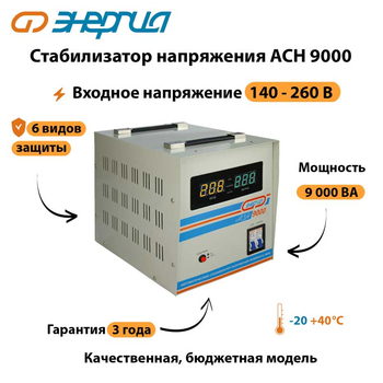 Однофазный стабилизатор напряжения Энергия АСН 9000 - Стабилизаторы напряжения - Однофазные стабилизаторы напряжения 220 Вольт - Энергия АСН - Магазин электротехнических товаров Проф Ток