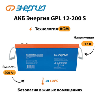 АКБ Энергия GPL 12-200 S - ИБП и АКБ - Аккумуляторы - Магазин электротехнических товаров Проф Ток